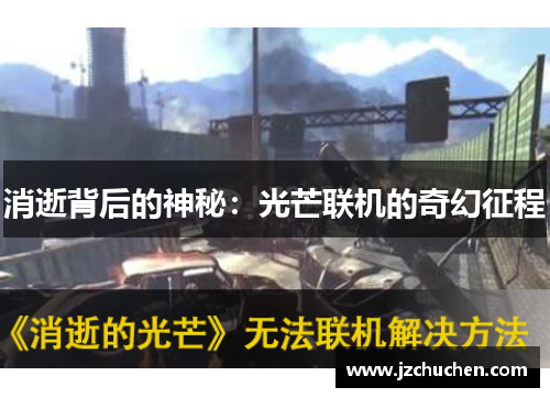 消逝背后的神秘：光芒联机的奇幻征程