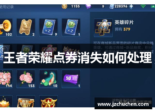 王者荣耀点券消失如何处理