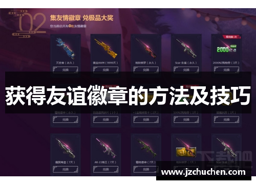获得友谊徽章的方法及技巧