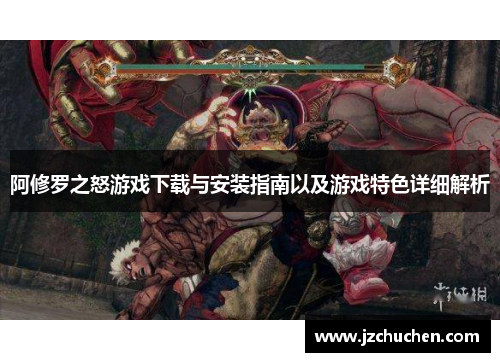 阿修罗之怒游戏下载与安装指南以及游戏特色详细解析