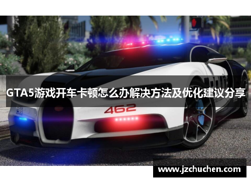 GTA5游戏开车卡顿怎么办解决方法及优化建议分享