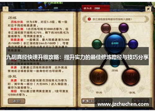 九阴真经快速升级攻略：提升实力的最佳修炼路径与技巧分享