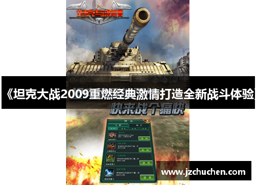 《坦克大战2009重燃经典激情打造全新战斗体验》