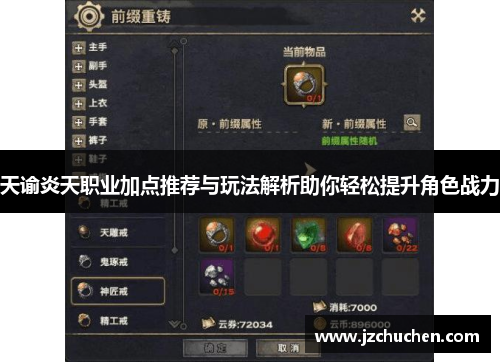天谕炎天职业加点推荐与玩法解析助你轻松提升角色战力