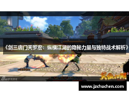 《剑三唐门天罗宏：纵横江湖的隐秘力量与独特战术解析》