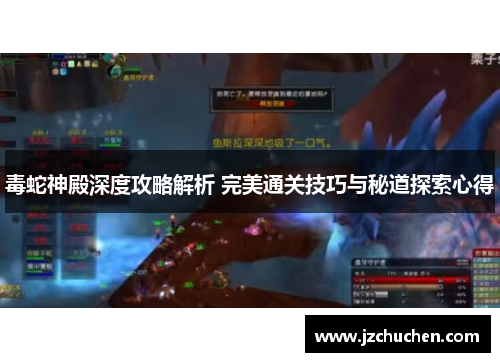 毒蛇神殿深度攻略解析 完美通关技巧与秘道探索心得