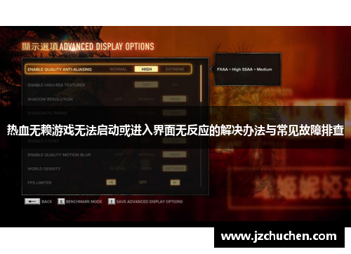 热血无赖游戏无法启动或进入界面无反应的解决办法与常见故障排查