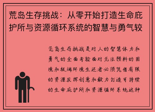 荒岛生存挑战：从零开始打造生命庇护所与资源循环系统的智慧与勇气较量