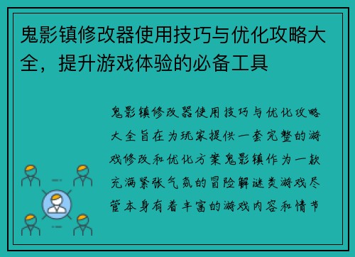 鬼影镇修改器使用技巧与优化攻略大全，提升游戏体验的必备工具