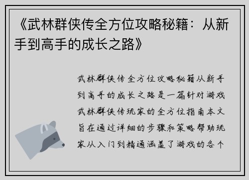 《武林群侠传全方位攻略秘籍：从新手到高手的成长之路》