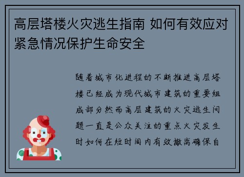 高层塔楼火灾逃生指南 如何有效应对紧急情况保护生命安全