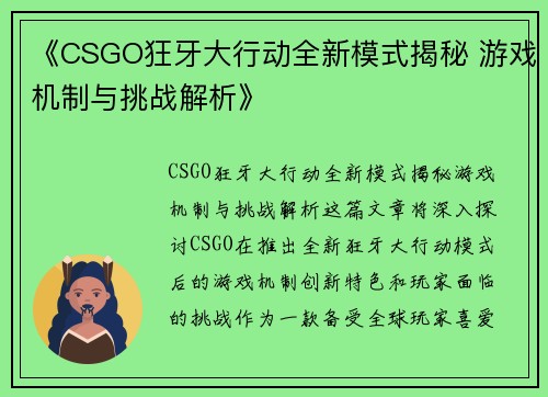 《CSGO狂牙大行动全新模式揭秘 游戏机制与挑战解析》