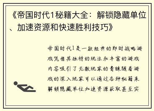 《帝国时代1秘籍大全：解锁隐藏单位、加速资源和快速胜利技巧》