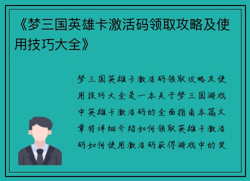《梦三国英雄卡激活码领取攻略及使用技巧大全》
