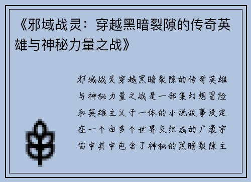 《邪域战灵：穿越黑暗裂隙的传奇英雄与神秘力量之战》