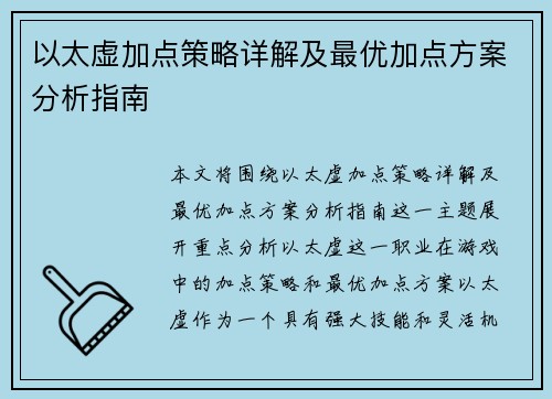 以太虚加点策略详解及最优加点方案分析指南