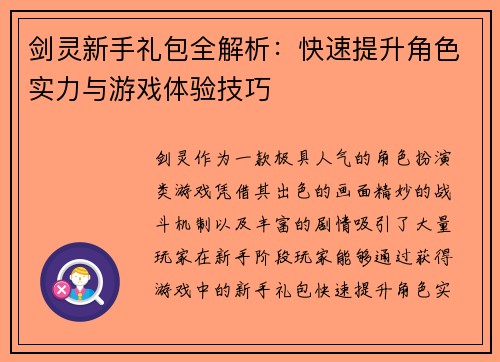 剑灵新手礼包全解析：快速提升角色实力与游戏体验技巧