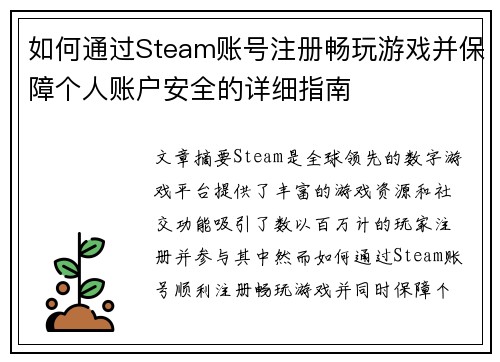 如何通过Steam账号注册畅玩游戏并保障个人账户安全的详细指南