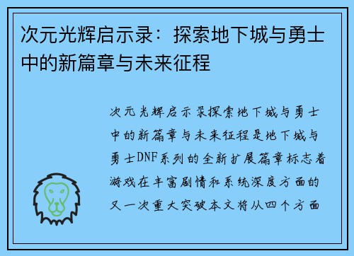 次元光辉启示录：探索地下城与勇士中的新篇章与未来征程