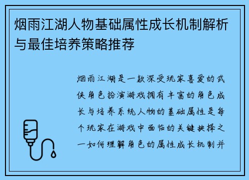 烟雨江湖人物基础属性成长机制解析与最佳培养策略推荐