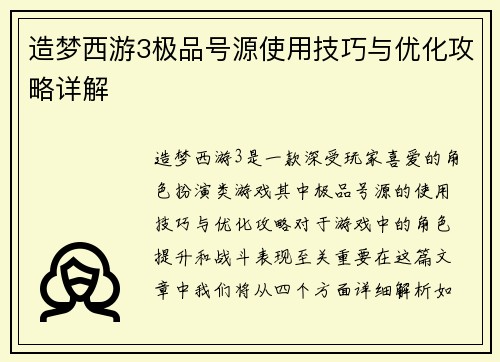 造梦西游3极品号源使用技巧与优化攻略详解