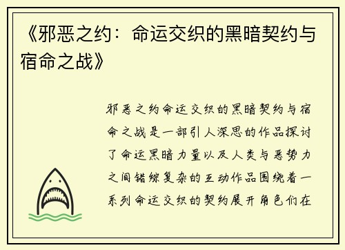 《邪恶之约：命运交织的黑暗契约与宿命之战》