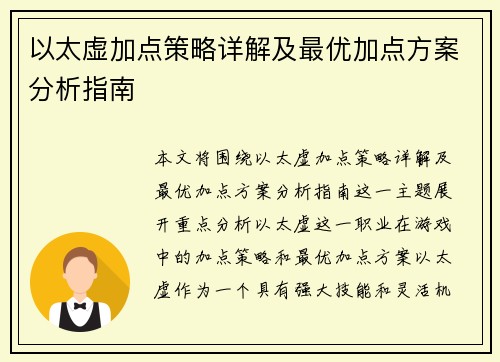 以太虚加点策略详解及最优加点方案分析指南