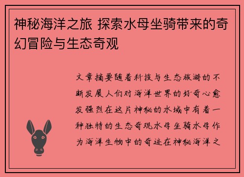 神秘海洋之旅 探索水母坐骑带来的奇幻冒险与生态奇观