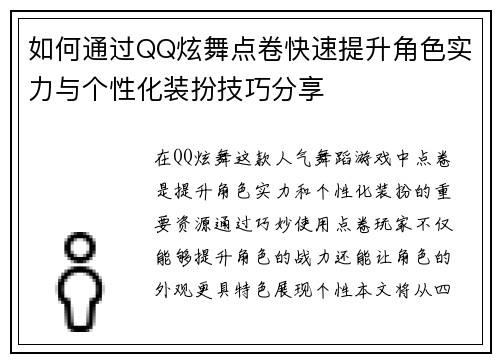 如何通过QQ炫舞点卷快速提升角色实力与个性化装扮技巧分享