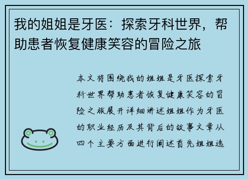 我的姐姐是牙医：探索牙科世界，帮助患者恢复健康笑容的冒险之旅