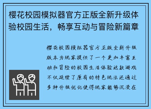 樱花校园模拟器官方正版全新升级体验校园生活，畅享互动与冒险新篇章