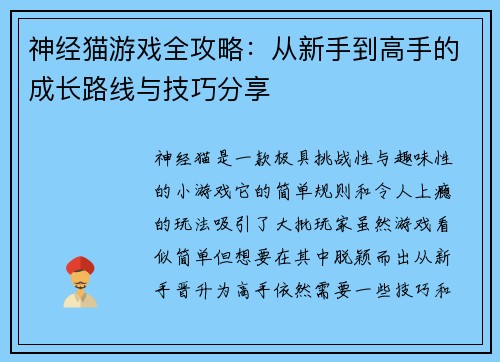 神经猫游戏全攻略：从新手到高手的成长路线与技巧分享