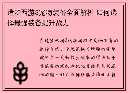 造梦西游3宠物装备全面解析 如何选择最强装备提升战力