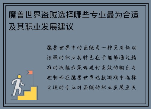魔兽世界盗贼选择哪些专业最为合适及其职业发展建议