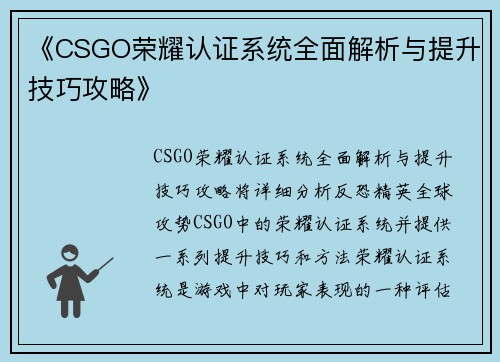 《CSGO荣耀认证系统全面解析与提升技巧攻略》