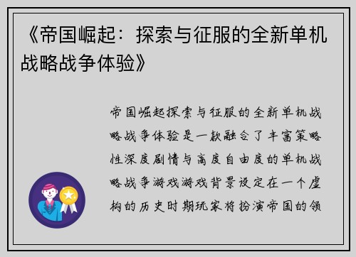 《帝国崛起：探索与征服的全新单机战略战争体验》