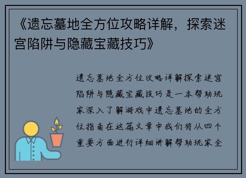 《遗忘墓地全方位攻略详解，探索迷宫陷阱与隐藏宝藏技巧》