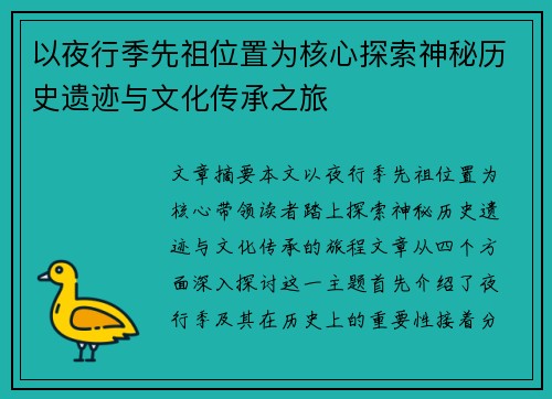 以夜行季先祖位置为核心探索神秘历史遗迹与文化传承之旅