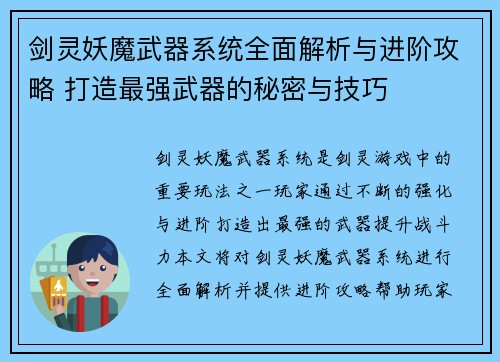 剑灵妖魔武器系统全面解析与进阶攻略 打造最强武器的秘密与技巧