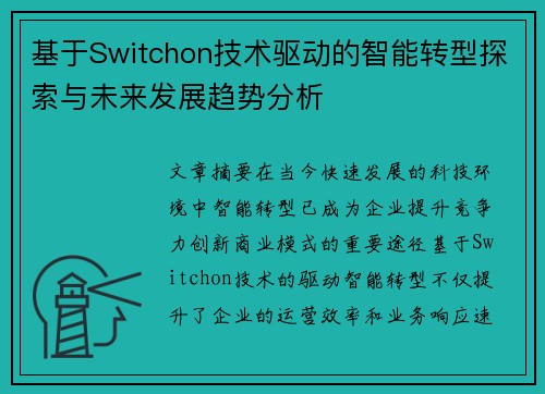基于Switchon技术驱动的智能转型探索与未来发展趋势分析