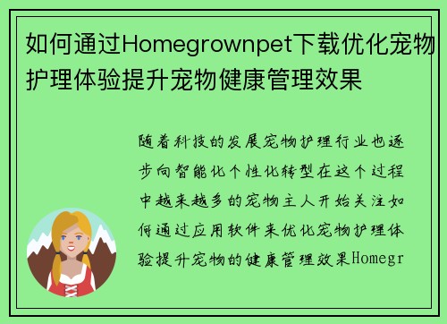 如何通过Homegrownpet下载优化宠物护理体验提升宠物健康管理效果