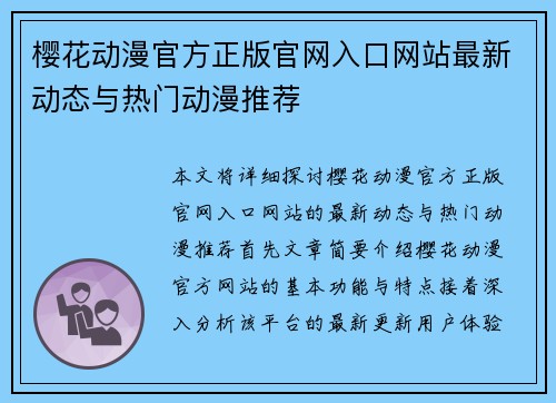 樱花动漫官方正版官网入口网站最新动态与热门动漫推荐