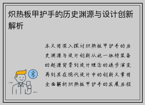 炽热板甲护手的历史渊源与设计创新解析