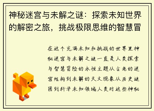 神秘迷宫与未解之谜：探索未知世界的解密之旅，挑战极限思维的智慧冒险