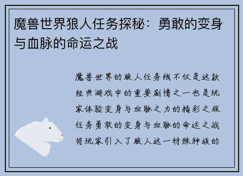 魔兽世界狼人任务探秘：勇敢的变身与血脉的命运之战