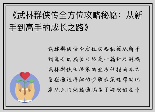 《武林群侠传全方位攻略秘籍：从新手到高手的成长之路》
