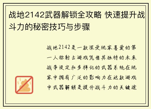 战地2142武器解锁全攻略 快速提升战斗力的秘密技巧与步骤