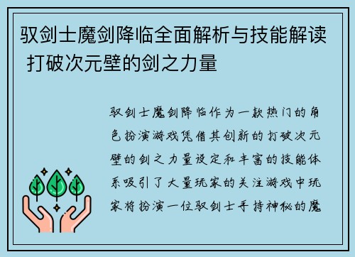 驭剑士魔剑降临全面解析与技能解读 打破次元壁的剑之力量