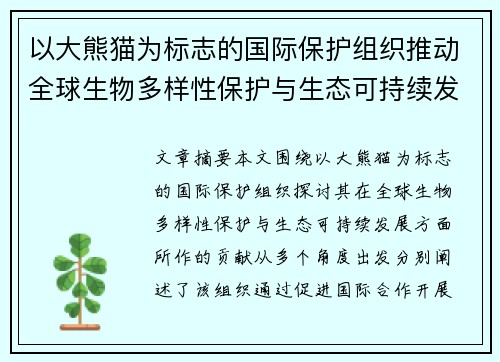 以大熊猫为标志的国际保护组织推动全球生物多样性保护与生态可持续发展