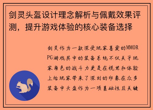 剑灵头盔设计理念解析与佩戴效果评测，提升游戏体验的核心装备选择